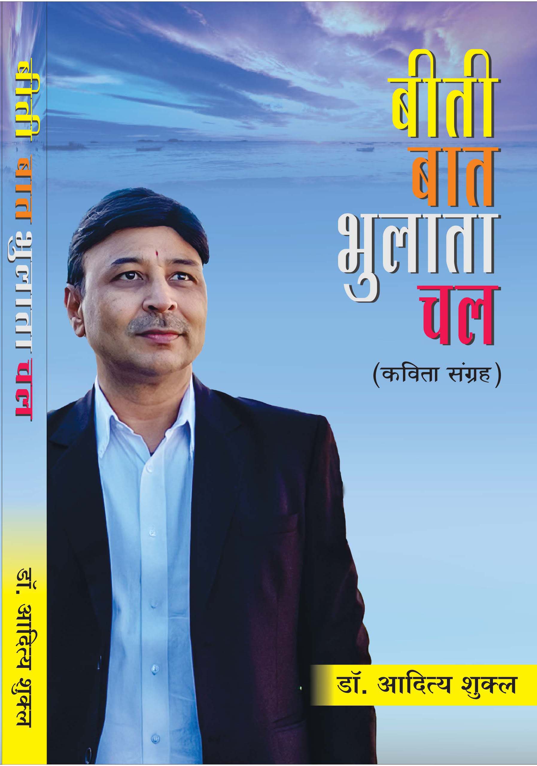 beeti baat bhulata chal